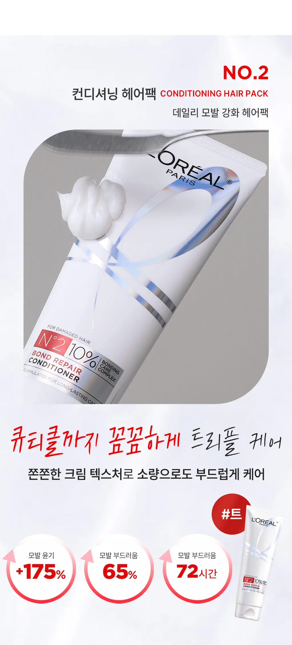 [손상모 강화] 로레알파리 본드 리페어 트샴트 모발강화 3종 상세페이지 22